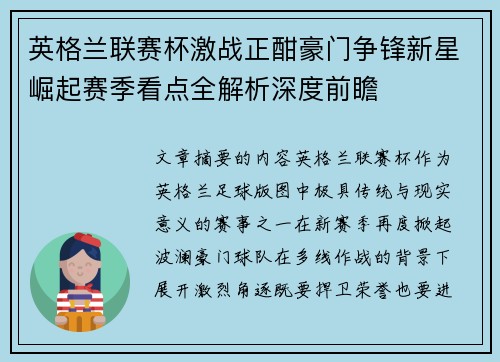 英格兰联赛杯激战正酣豪门争锋新星崛起赛季看点全解析深度前瞻 英格兰联赛杯激战正酣豪门争锋新星崛起赛季看点全解析深度前瞻