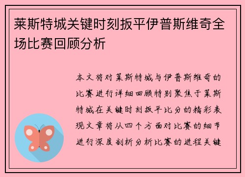 莱斯特城关键时刻扳平伊普斯维奇全场比赛回顾分析 莱斯特城关键时刻扳平伊普斯维奇全场比赛回顾分析