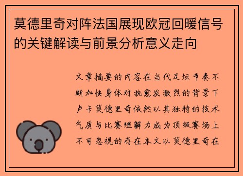 莫德里奇对阵法国展现欧冠回暖信号的关键解读与前景分析意义走向 莫德里奇对阵法国展现欧冠回暖信号的关键解读与前景分析意义走向