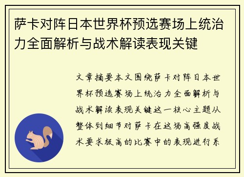 萨卡对阵日本世界杯预选赛场上统治力全面解析与战术解读表现关键 萨卡对阵日本世界杯预选赛场上统治力全面解析与战术解读表现关键