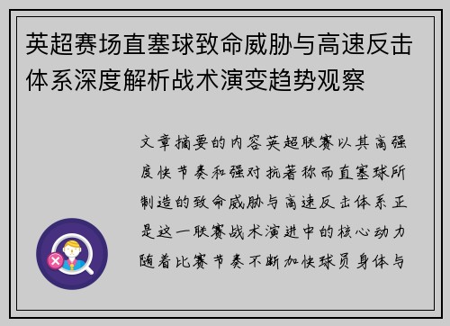 英超赛场直塞球致命威胁与高速反击体系深度解析战术演变趋势观察 英超赛场直塞球致命威胁与高速反击体系深度解析战术演变趋势观察