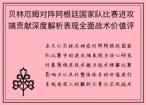 贝林厄姆对阵阿根廷国家队比赛进攻端贡献深度解析表现全面战术价值评估 贝林厄姆对阵阿根廷国家队比赛进攻端贡献深度解析表现全面战术价值评估