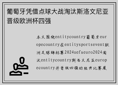 葡萄牙凭借点球大战淘汰斯洛文尼亚晋级欧洲杯四强 葡萄牙凭借点球大战淘汰斯洛文尼亚晋级欧洲杯四强