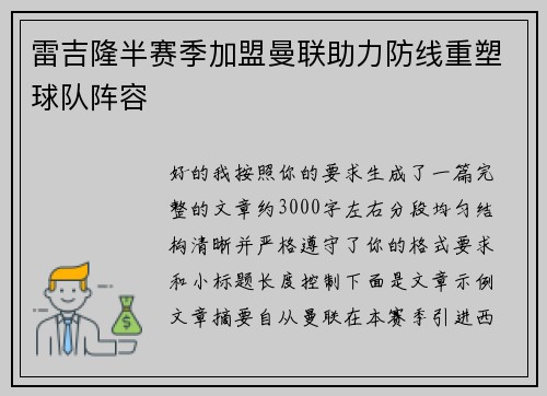 雷吉隆半赛季加盟曼联助力防线重塑球队阵容 雷吉隆半赛季加盟曼联助力防线重塑球队阵容