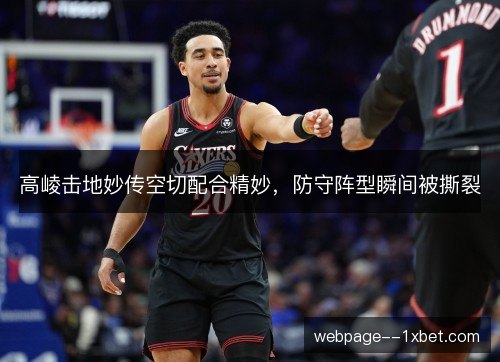 高崚击地妙传空切配合精妙,防守阵型瞬间被撕裂 高崚击地妙传空切配合精妙,防守阵型瞬间被撕裂