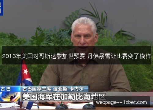 2013年美国对哥斯达黎加世预赛 丹佛暴雪让比赛变了模样